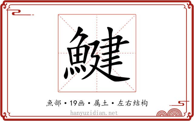鰎