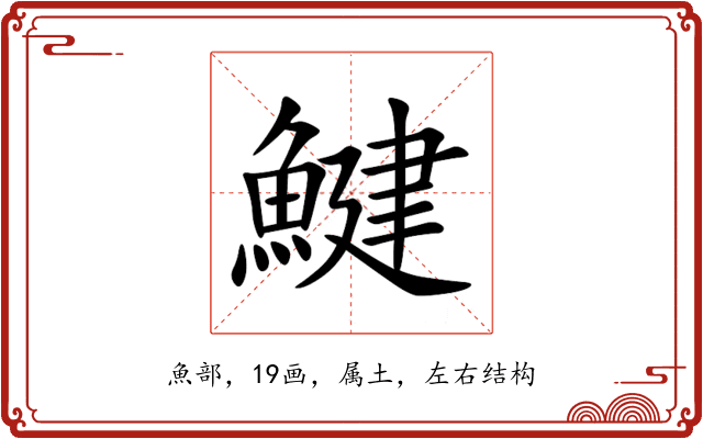 鰎 鰎