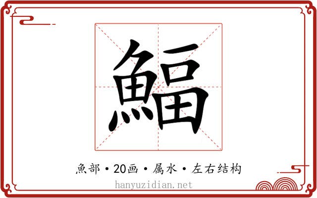鰏