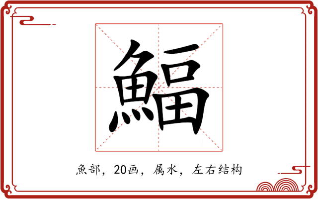 鰏 鰏
