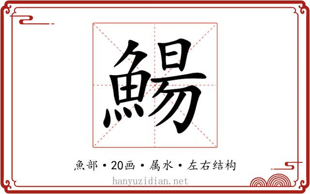 鰑