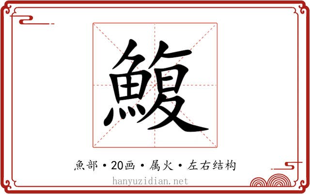 鰒 鰒