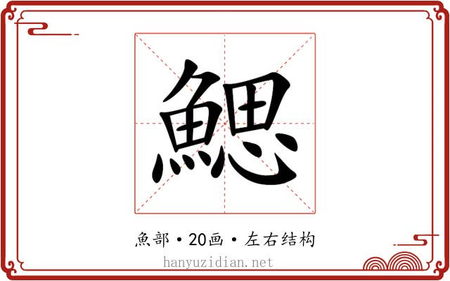 鰓 鰓