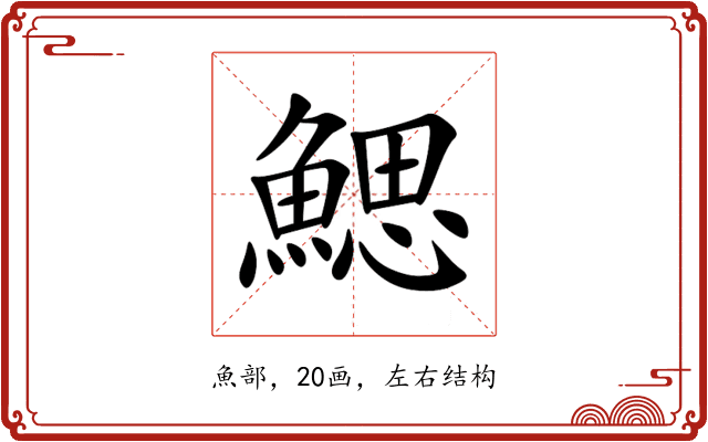 鰓 鰓