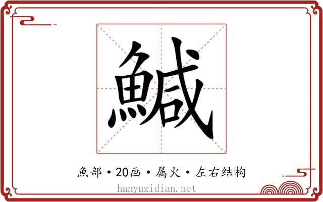 鰔 鰔