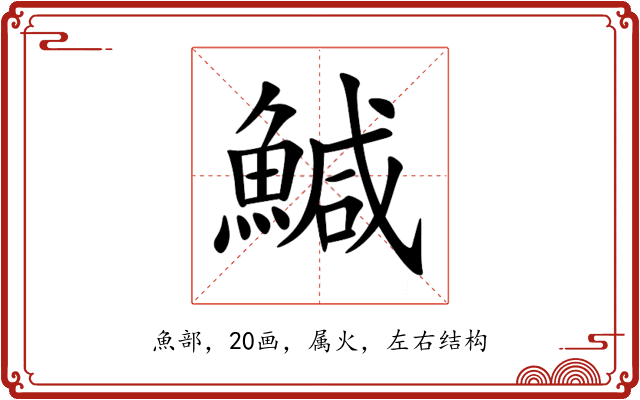 鰔 鰔