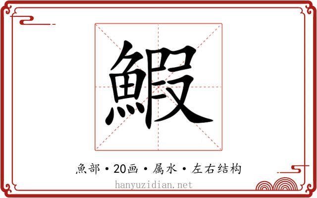 鰕 鰕