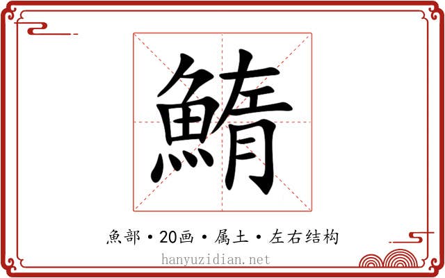 鰖