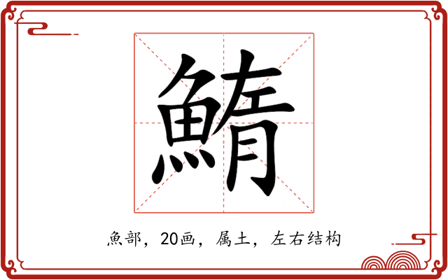 鰖 鰖