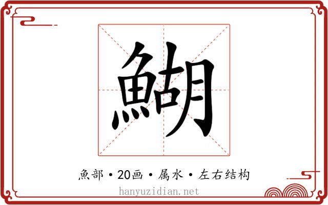 鰗