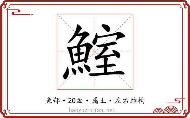 鰘 鰘