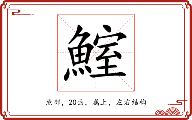 鰘 鰘