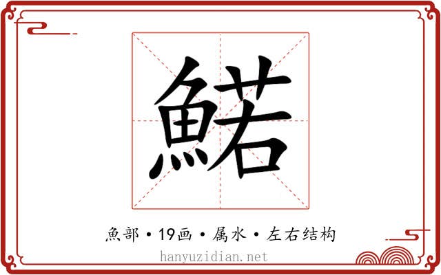 鰙