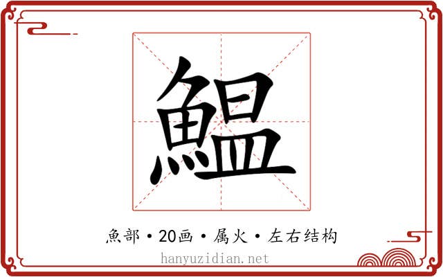 鰛 鰛