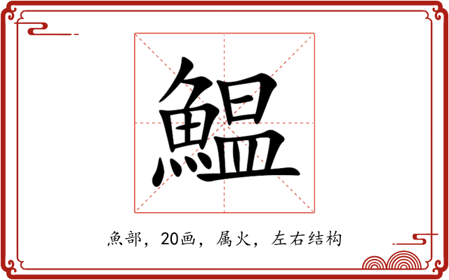 鰛