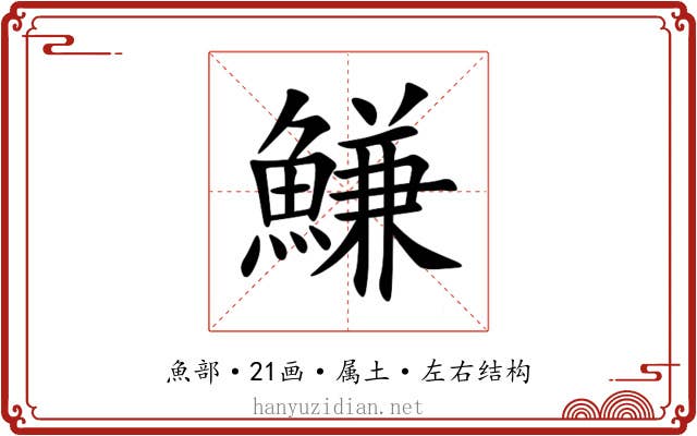 鰜 鰜