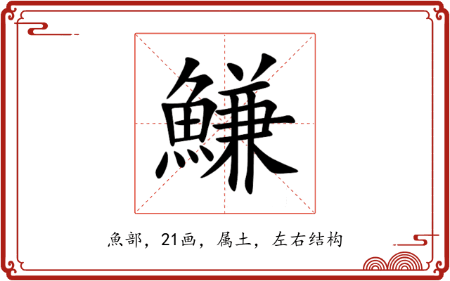 鰜 鰜