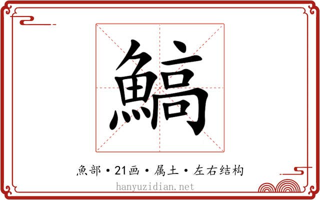 鰝 鰝