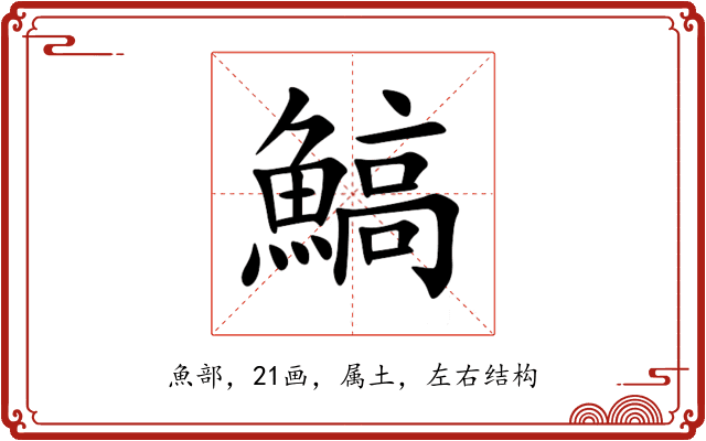 鰝 鰝