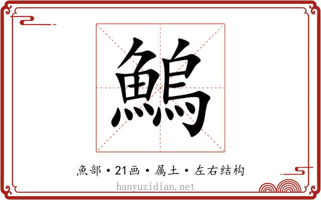 鰞