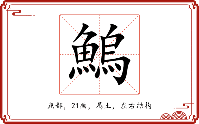 鰞 鰞