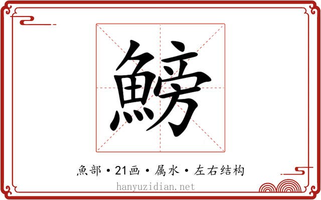 鰟 鰟