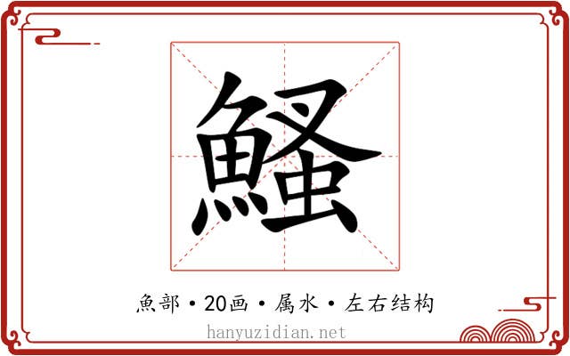 鰠 鰠