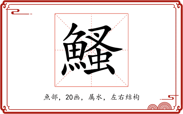 鰠 鰠