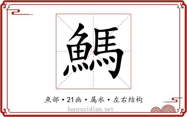 鰢 鰢