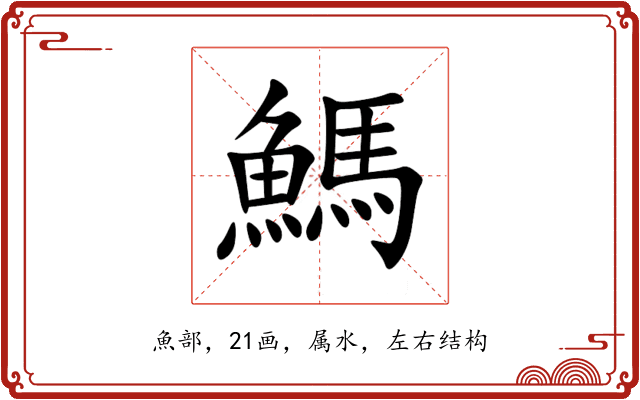 鰢 鰢