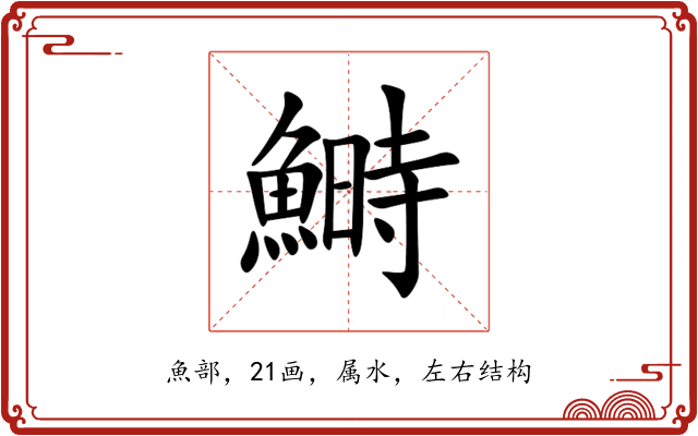 鰣 鰣