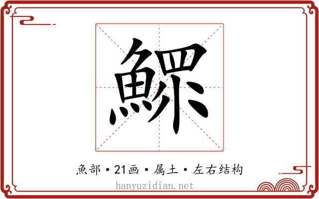 鰥