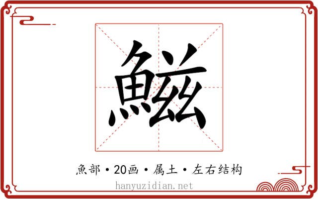 鰦 鰦