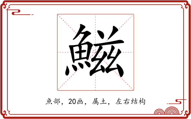 鰦 鰦