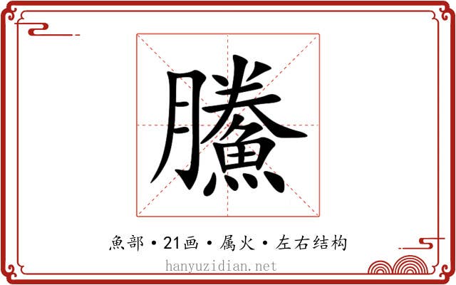 鰧 鰧
