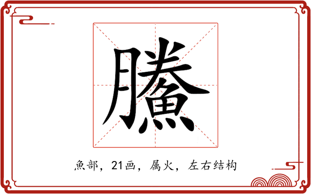鰧 鰧