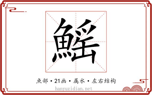 鰩