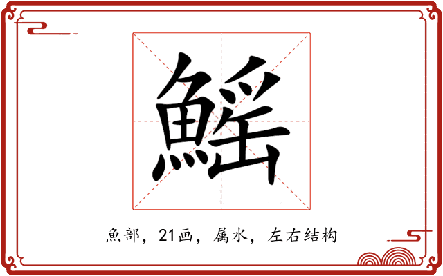 鰩 鰩