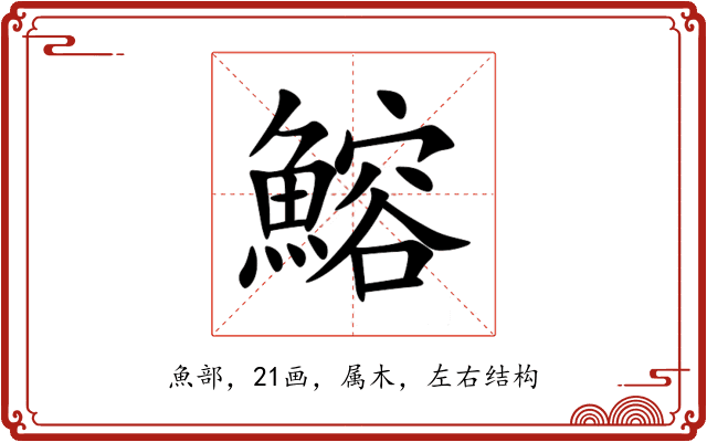 鰫 鰫
