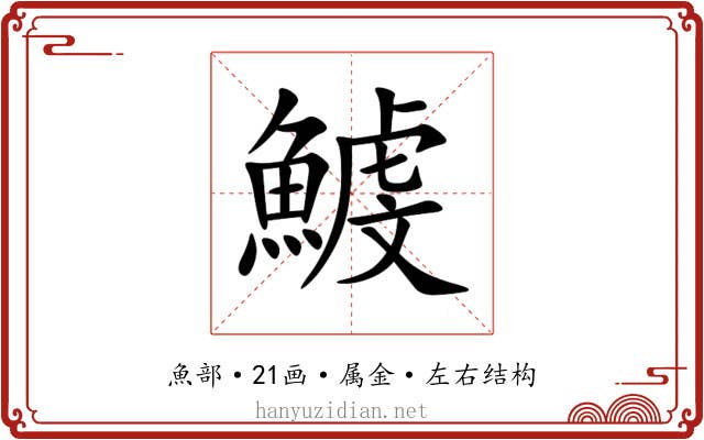 鰬 鰬