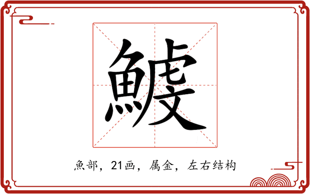 鰬 鰬