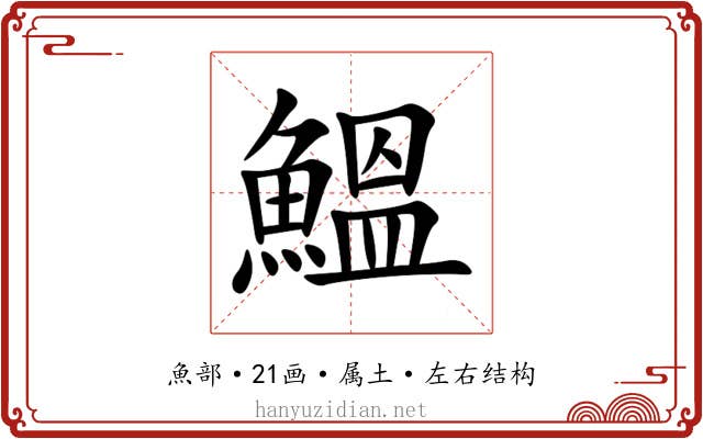 鰮 鰮
