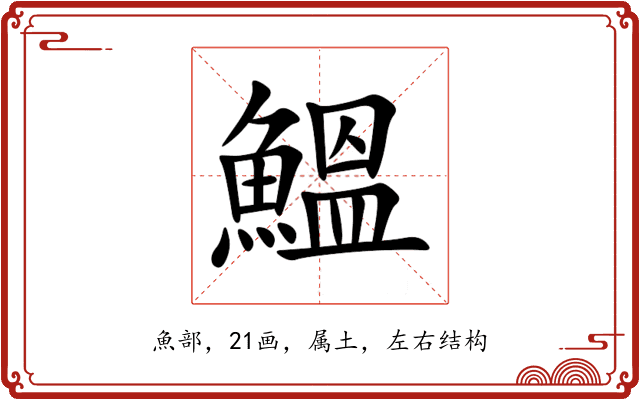 鰮 鰮