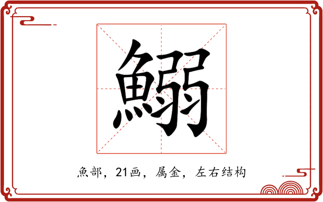 鰯 鰯