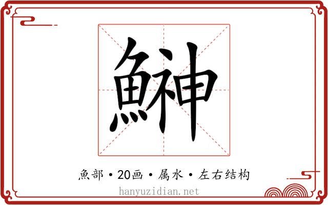 鰰