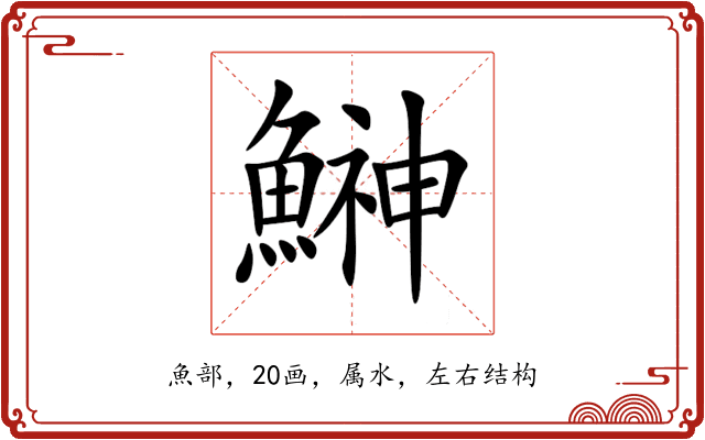 鰰 鰰
