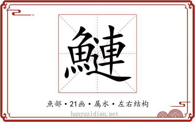 鰱