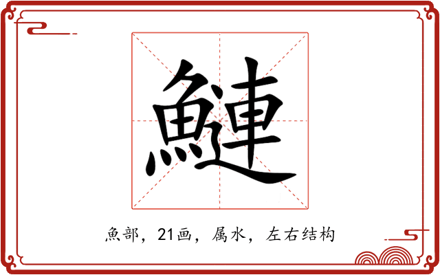 鰱 鰱