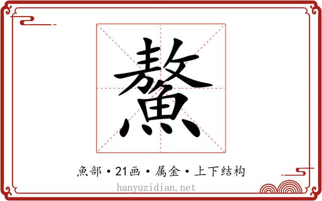 鰲 鰲