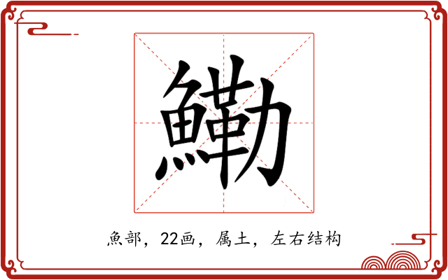 鰳 鰳